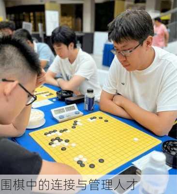 围棋中的连接与管理人才