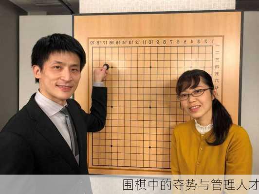 围棋中的夺势与管理人才