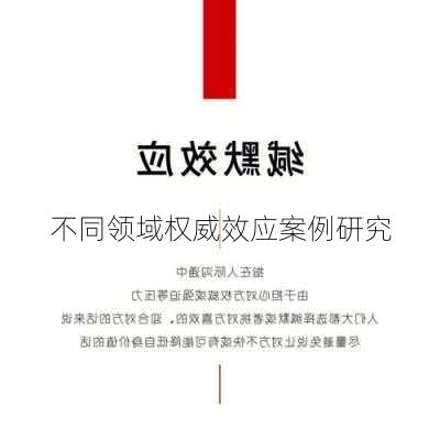 不同领域权威效应案例研究