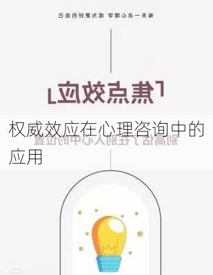 权威效应在心理咨询中的应用