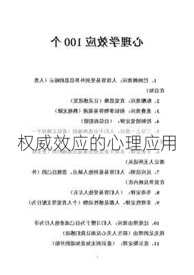 权威效应的心理应用