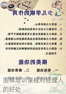 围棋培训课程对经理人的好处