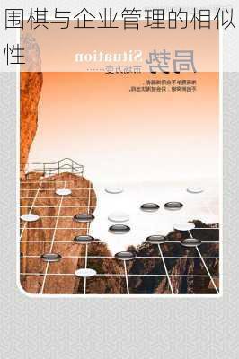 围棋与企业管理的相似性
