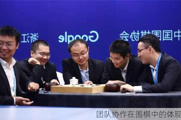 团队协作在围棋中的体现