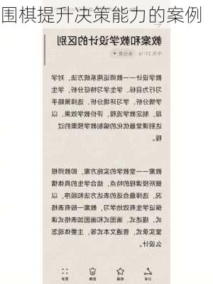 围棋提升决策能力的案例