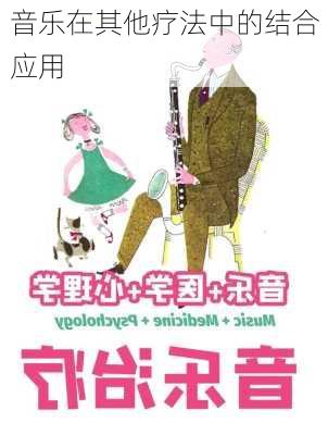 音乐在其他疗法中的结合应用