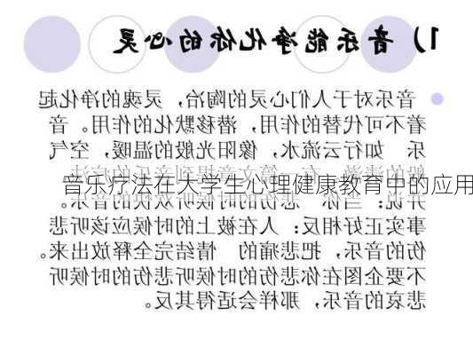 音乐疗法在大学生心理健康教育中的应用