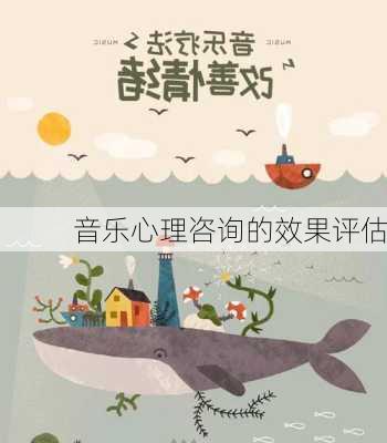 音乐心理咨询的效果评估