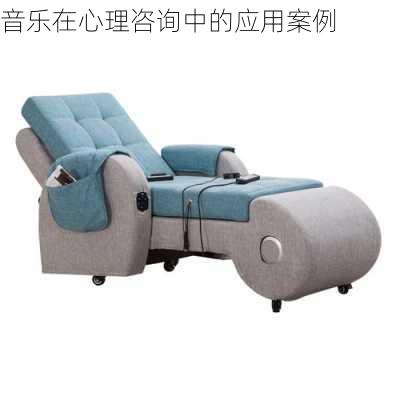 音乐在心理咨询中的应用案例