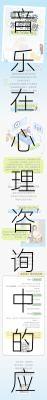 音乐在心理咨询中的应用最新研究