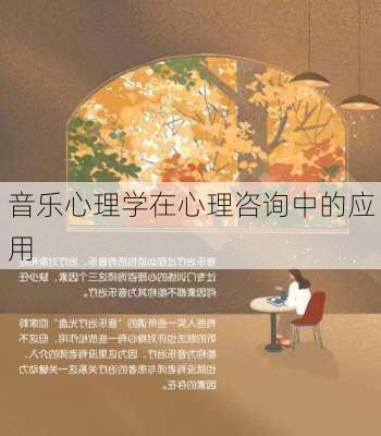 音乐心理学在心理咨询中的应用