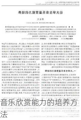 音乐欣赏能力的培养方法