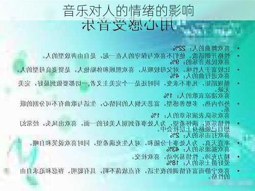 音乐对人的情绪的影响