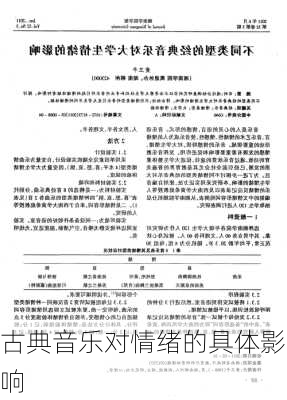 古典音乐对情绪的具体影响