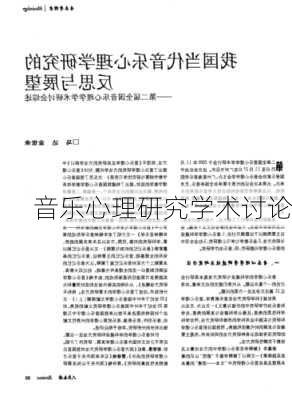 音乐心理研究学术讨论
