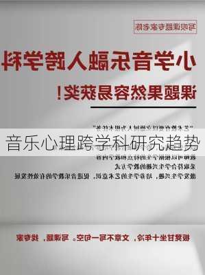 音乐心理跨学科研究趋势