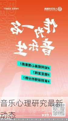 音乐心理研究最新动态