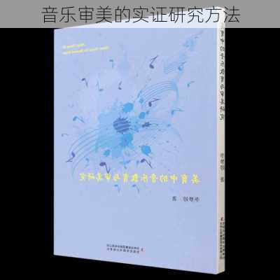 音乐审美的实证研究方法