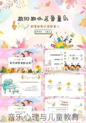 音乐心理与儿童教育