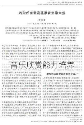 音乐欣赏能力培养