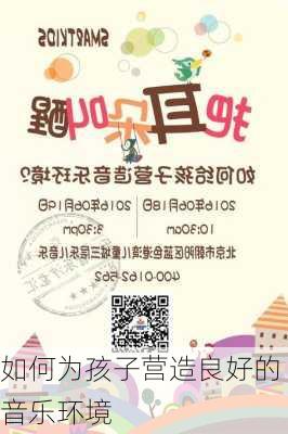 如何为孩子营造良好的音乐环境