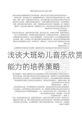 浅谈大班幼儿音乐欣赏能力的培养策略