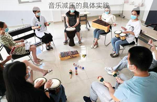 音乐减压的具体实践