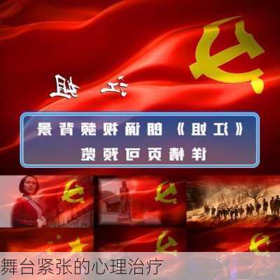 舞台紧张的心理治疗
