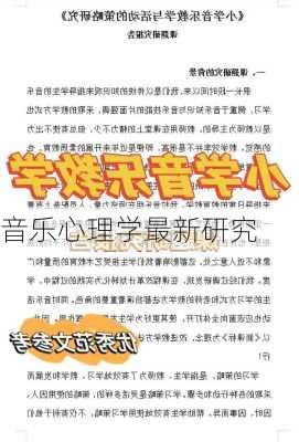 音乐心理学最新研究