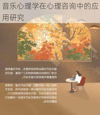 音乐心理学在心理咨询中的应用研究