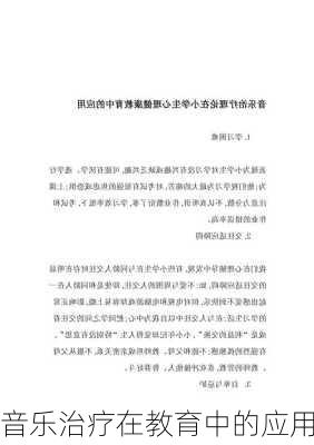 音乐治疗在教育中的应用