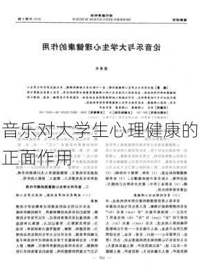 音乐对大学生心理健康的正面作用
