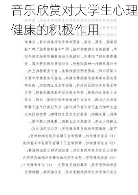 音乐欣赏对大学生心理健康的积极作用