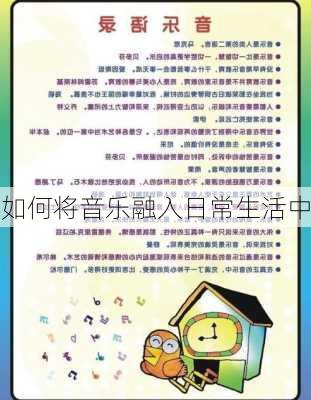 如何将音乐融入日常生活中