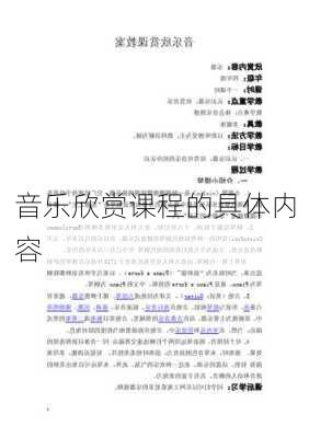 音乐欣赏课程的具体内容