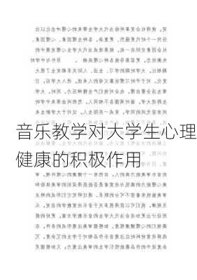 音乐教学对大学生心理健康的积极作用