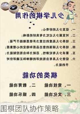 围棋团队协作策略