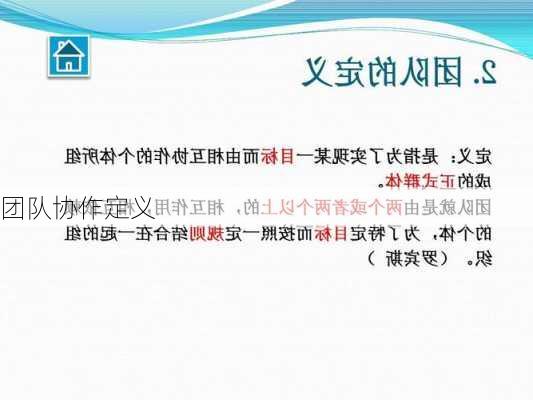 团队协作定义