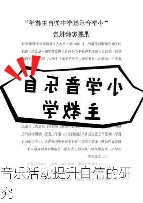 音乐活动提升自信的研究