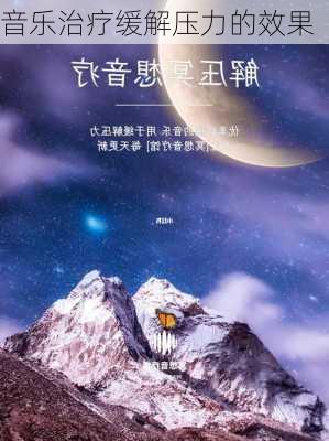 音乐治疗缓解压力的效果