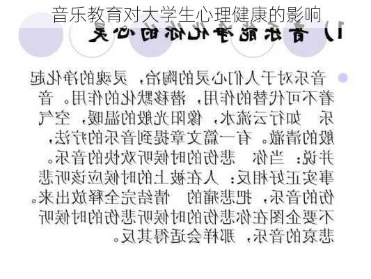 音乐教育对大学生心理健康的影响