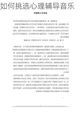 如何挑选心理辅导音乐