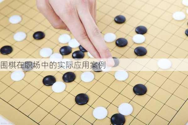 围棋在职场中的实际应用案例