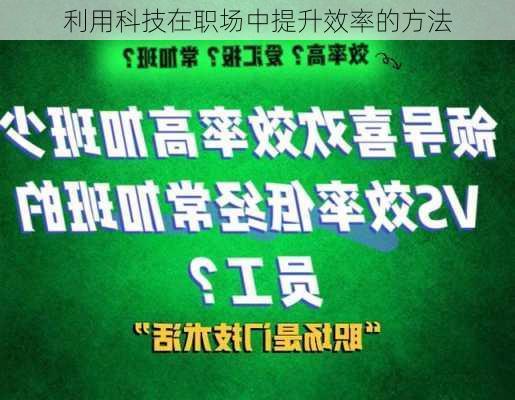 利用科技在职场中提升效率的方法