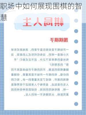 职场中如何展现围棋的智慧