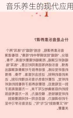 音乐养生的现代应用