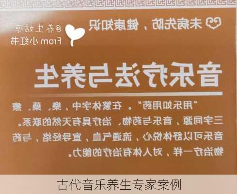 古代音乐养生专家案例
