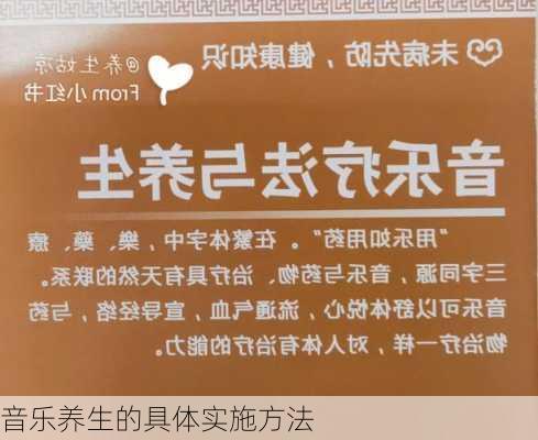 音乐养生的具体实施方法