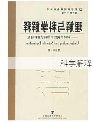 科学解释