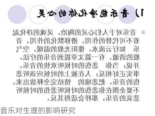 音乐对生理的影响研究